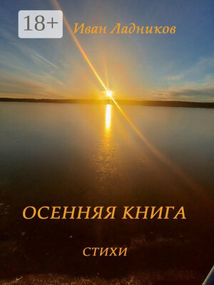 cover image of Осенняя книга. Стихи